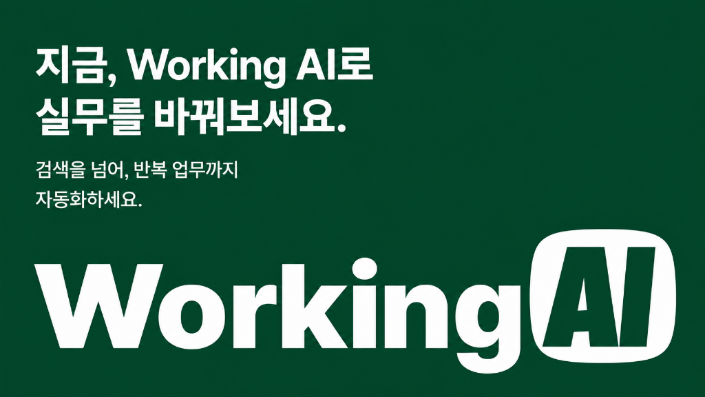 지금, Working AI로 실무를 바꿔보세요. 검색을 넘어, 반복 업무까지 자동화하세요.